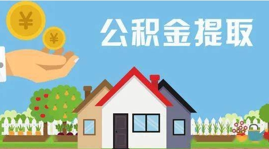 松滋公积金提取代办